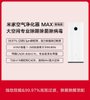 MI生态米家空气净化器 MAX增强版