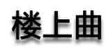 楼上曲成人用品专营店