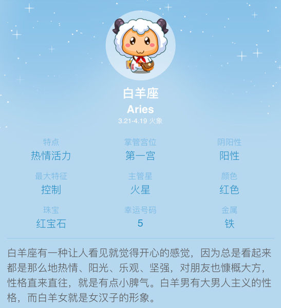 【星座】白羊座